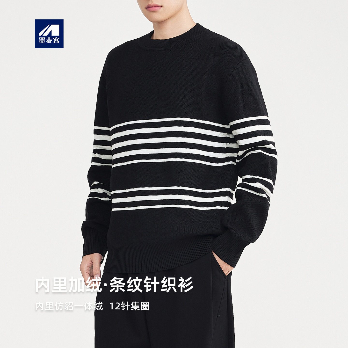 墨麦客撞色条纹加绒毛衣男