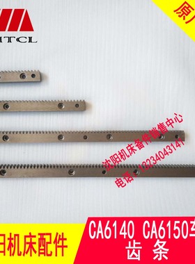 沈阳机床配件CA6140A CA6150B原厂齿条1014 1015正品车床齿条牙条