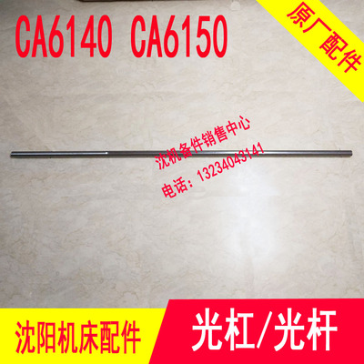 沈阳机床配件 CA6150 CA6140 1017 原厂车床光杠 光杆 直径30粗