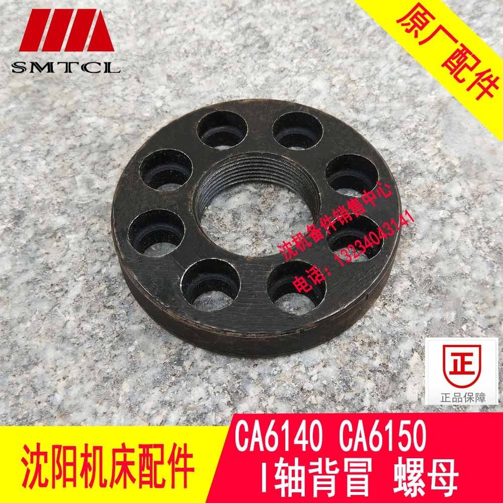 沈阳机床配件ca6140a ca6150螺母2014一轴背帽Ⅰ轴螺帽锁紧螺母