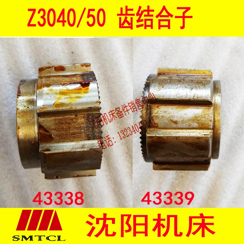 沈阳机床中捷摇臂钻Z3040 Z3050齿结合子43338 43339水平轴结合子