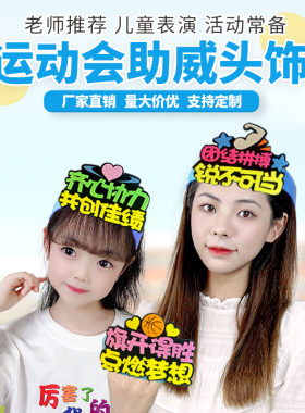 学生运动会入场氛围头饰定制啦啦队加油助威应援可爱趣味方阵道具