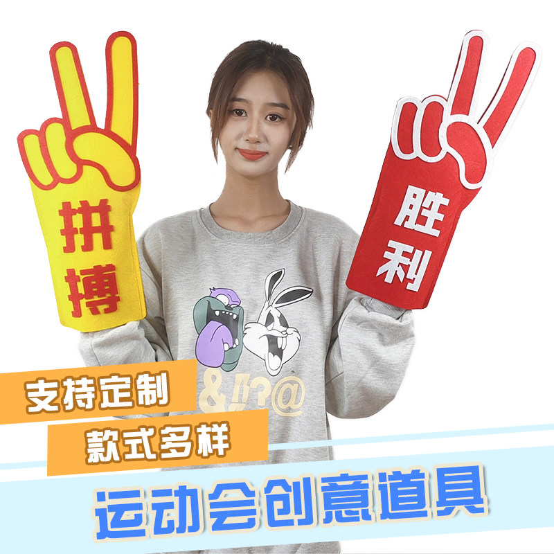 学生运动会入场道具创意手持物胜利手势啦啦队加油助威神器手举牌