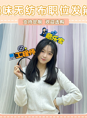 无纺布材质职位发箍支持职业定制
