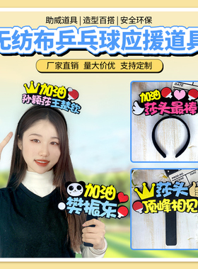 中国乒乓球比赛助威道具孙颖莎王楚钦加油发箍樊振东应援头饰定制
