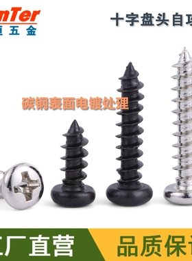 M2.6*6/8/10/12/16/20碳钢国标镀镍黑锌PA十字圆头盘头自攻螺丝钉