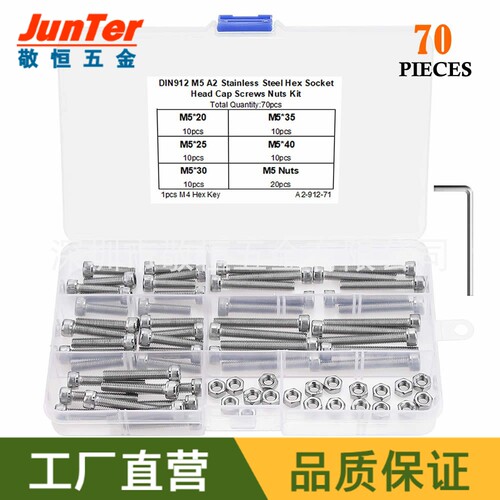 70pcs M5不锈钢304圆柱头杯头内六角螺丝钉配螺母扳手外贸盒装
