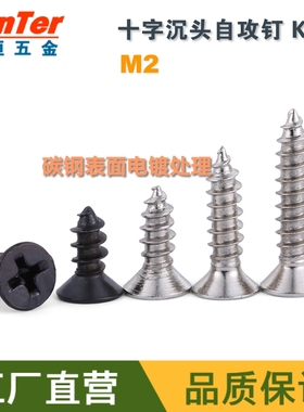 [1000个] M2*4/5/6/8/10/12/20镀镍黑锌KA十字沉头平头自攻螺丝钉
