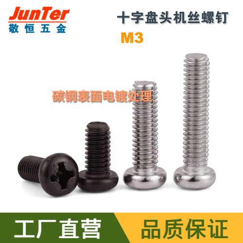 M3*3/4/5/6/7/8/10/12/14/16/18/20 PM十字圆头/盘头机牙螺丝钉