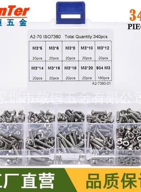 340pcs M3 不锈钢304盘头内六角螺丝零件配六角螺母外贸组合套装