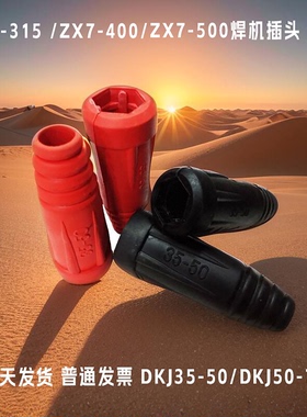 ZX7-315电焊机快速接头胶皮套35-50电缆线连接器焊把插头保护套
