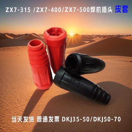 ZX7-315电焊机快速接头胶皮套35-50电缆线连接器焊把插头保护套