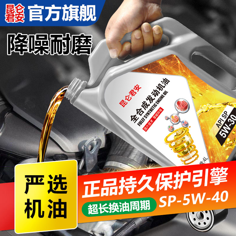 全合成机油汽机油5W30SN润滑油小轿车原厂机油5W40四季通用4L