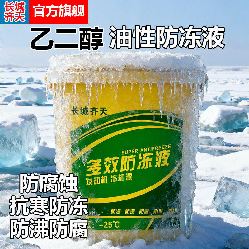 长城齐天防冻液正品水箱宝柴油