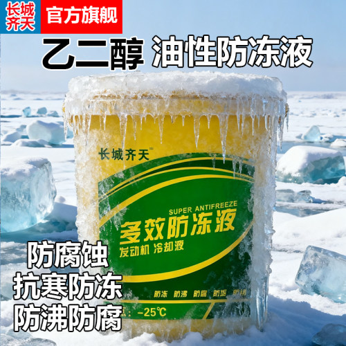 长城齐天防冻液正品水箱宝柴油