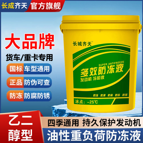 长城防冻液地热暖气冷却液锅炉水塔空气太阳能家用大桶正品25公斤