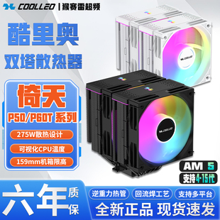 B性能版 V3双塔风扇CPU风冷散热器 P60T 酷里奥倚天库里奥B60T