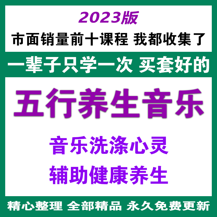 中医五行养生音乐音频录音课程愉悦身心放松身体养心肝脾胃肾推荐 商务/设计服务 设计素材/源文件 原图主图