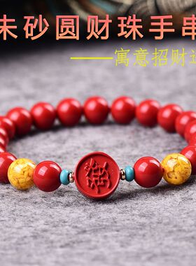 朱砂高品质高含量手链