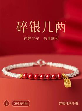 碎银几本命年朱砂手串女款