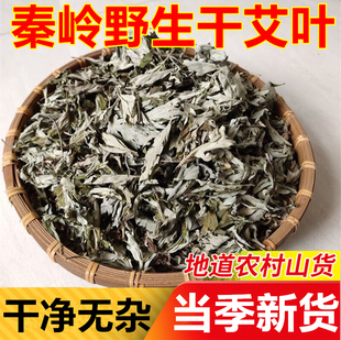 秦岭野生艾叶泡脚干艾草农家陈艾蒿汗发经痛气湿去除子月泡澡家用