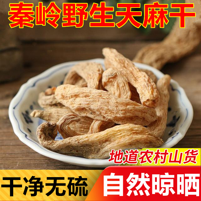 秦岭深山野生天麻陕西特产正宗冬麻胜云南昭通天麻干货包邮500