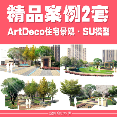 ArtDeco风格高层住宅小区景观设计入口示范区中庭节点轴线SU模型