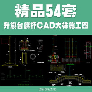升旗台旗杆底座围栏栏杆广场设计标志CAD节点大样结构施工详图纸