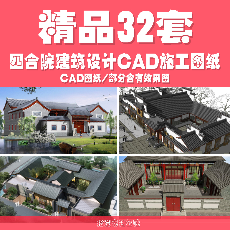 古典传统老北京中式四合院别墅庭院住宅建筑设计CAD施工平面图纸
