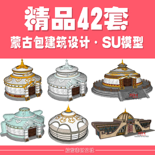 蒙古族蒙古包大营景区大门接待中心住宅酒店卫生间建筑设计SU模型