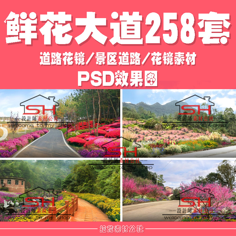景区大道公园景观公路鲜花道路花镜花卉植物PSD效果图PS设计素材