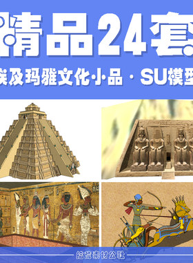 埃及玛雅文化金字塔棺神庙古老民族文化法老墓面具雕塑小品SU模型