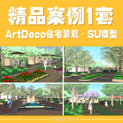 ArtDeco风格高层住宅居住小区中庭广场示范区样板景观设计SU模型