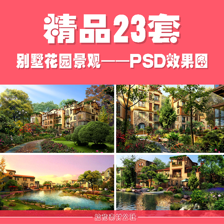 别墅洋房花园庭院住宅居住小区展示区绿化景观设计PSD效果图素材