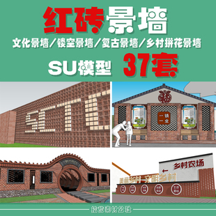 工业复古风格红砖文化景墙乡村庭院院落镂空围墙矮墙青砖墙SU模型