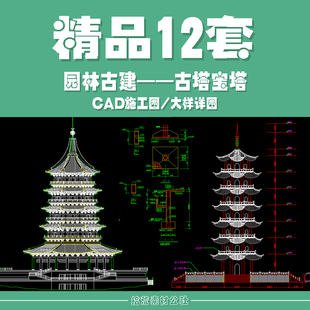 园林古建古塔塔楼宝塔寺庙佛塔建筑设计CAD施工大样详图素材素材