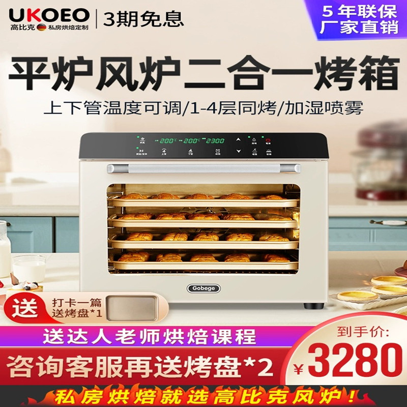 UKOEO高比克80S风炉平炉二合一商用烤箱私房烘焙大容量家用月饼使用感如何?