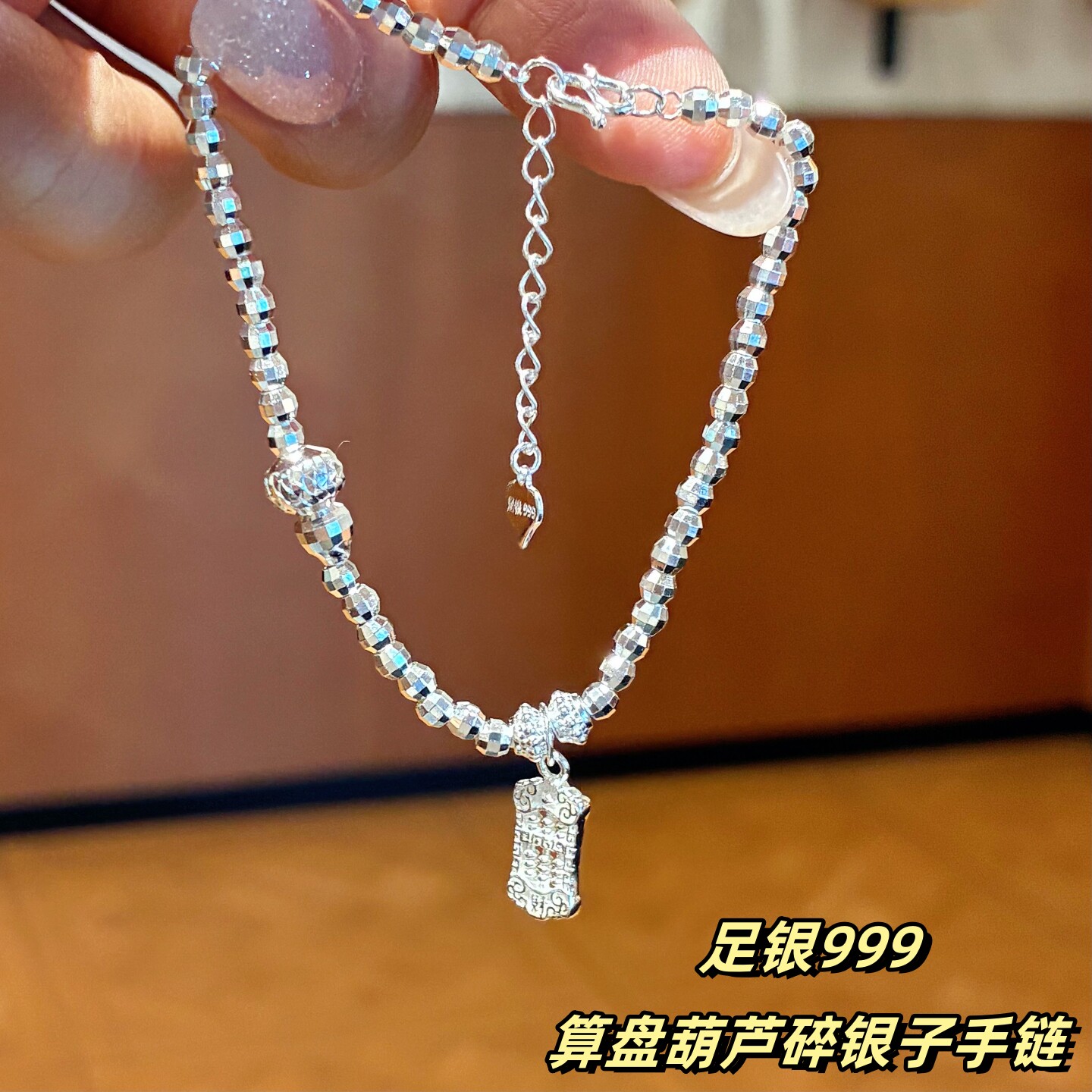 足银999纯银算盘葫芦碎银手链女