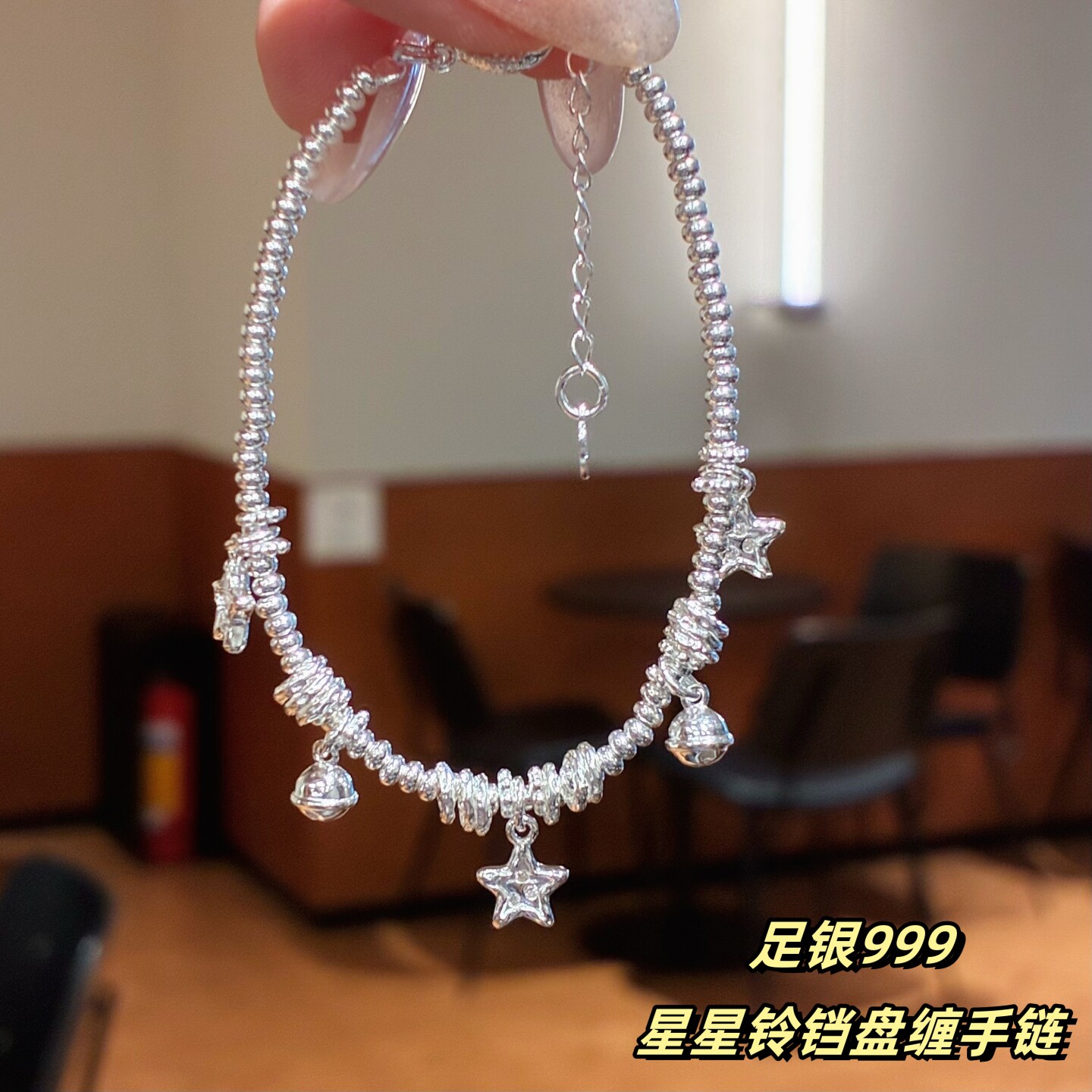 足银999纯银星星铃铛盘缠手链女