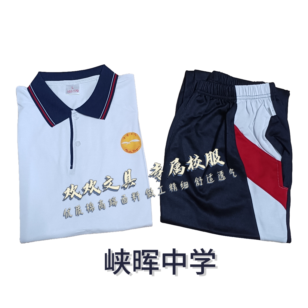 潮南区峡晖中学校服夏季短袖学生套装校服针织棉男女舒适透气