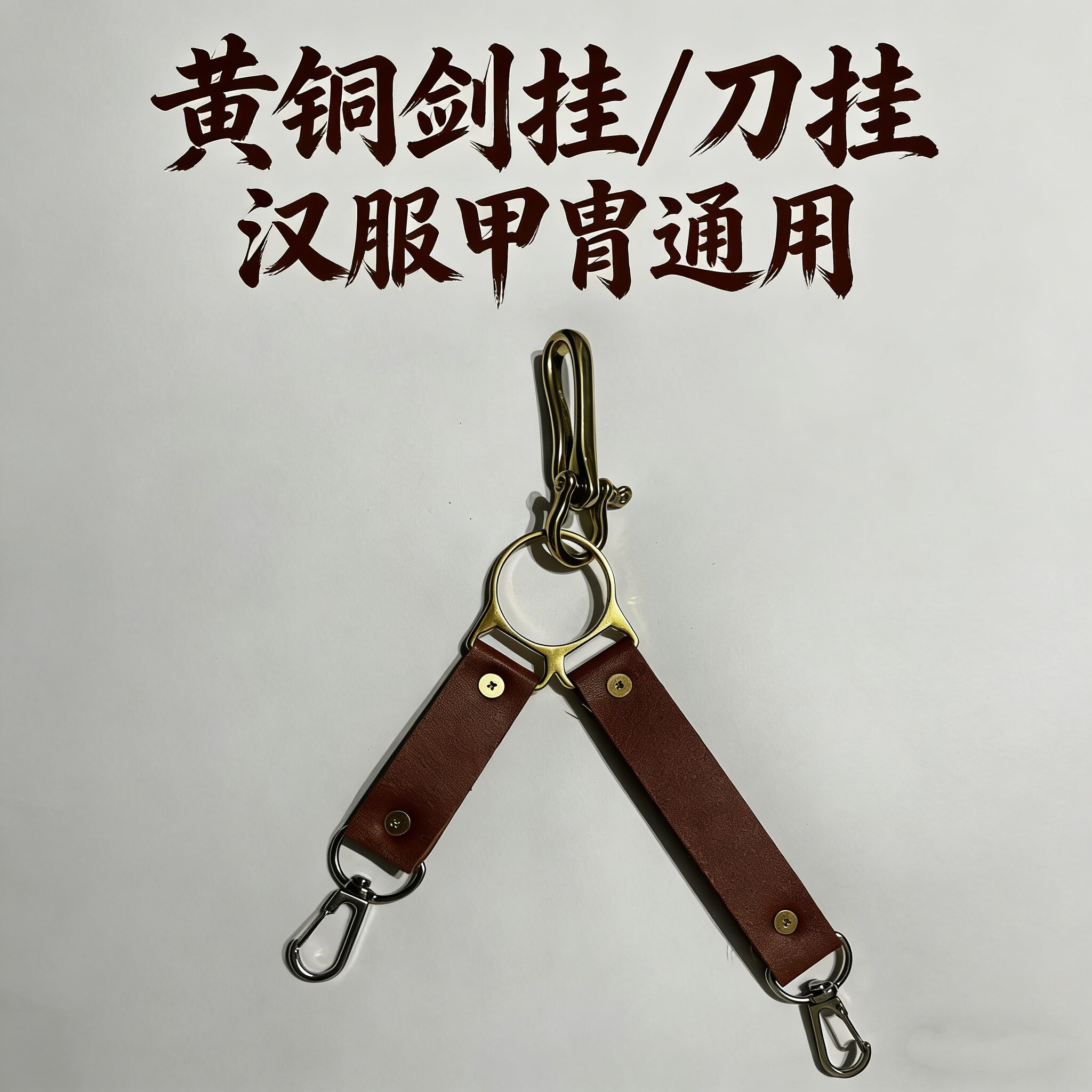 汉服甲胄刀挂背带钥匙扣配件图片