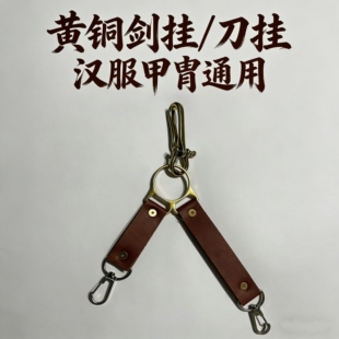中国甲胄铠甲刀挂剑挂佩戴腰带背带皮革钥匙扣金属扣汉服挂钩配件