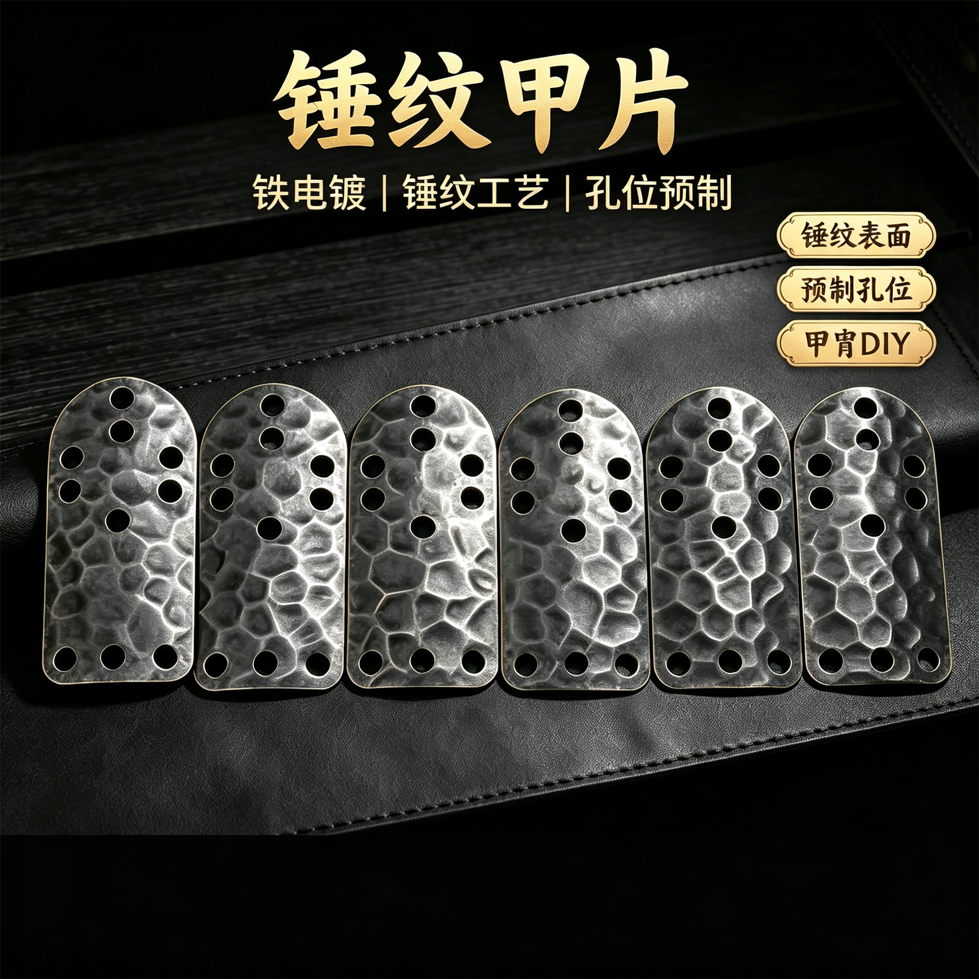 黑锤纹扎甲铁电镀10孔位盔甲配件图片