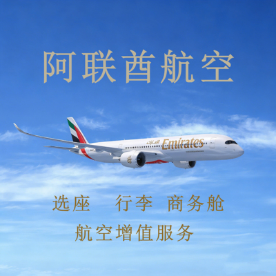 阿联酋航空 Emirates 座位 行李 商务舱 增值服务