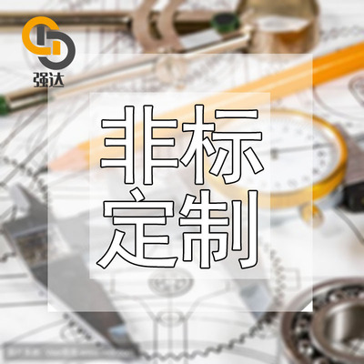 各种铜铁铝不锈钢来图来样定制非标非常用规格定做专用链接
