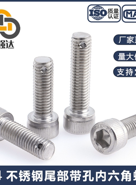 304不锈钢带孔螺丝尾部带孔内六角螺丝螺杆带孔固定螺丝M6M8M110