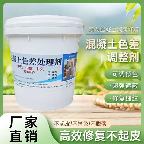 混凝土色差调整剂防碳化涂料混凝土修复保护剂表面处理裂缝平色剂