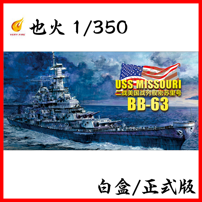 也火模型 veryfire 1/350 二战美国战列舰BB-63 密苏里 VF350909