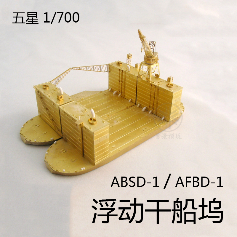 五星 fs700001 美国海军absd-1/afbd-1 大型浮动干船坞 场景模型