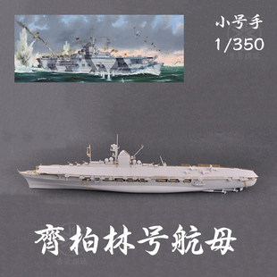 TRUMPETER 小号手 1/350 格拉夫 齐柏林 航母 05627 拼装模型